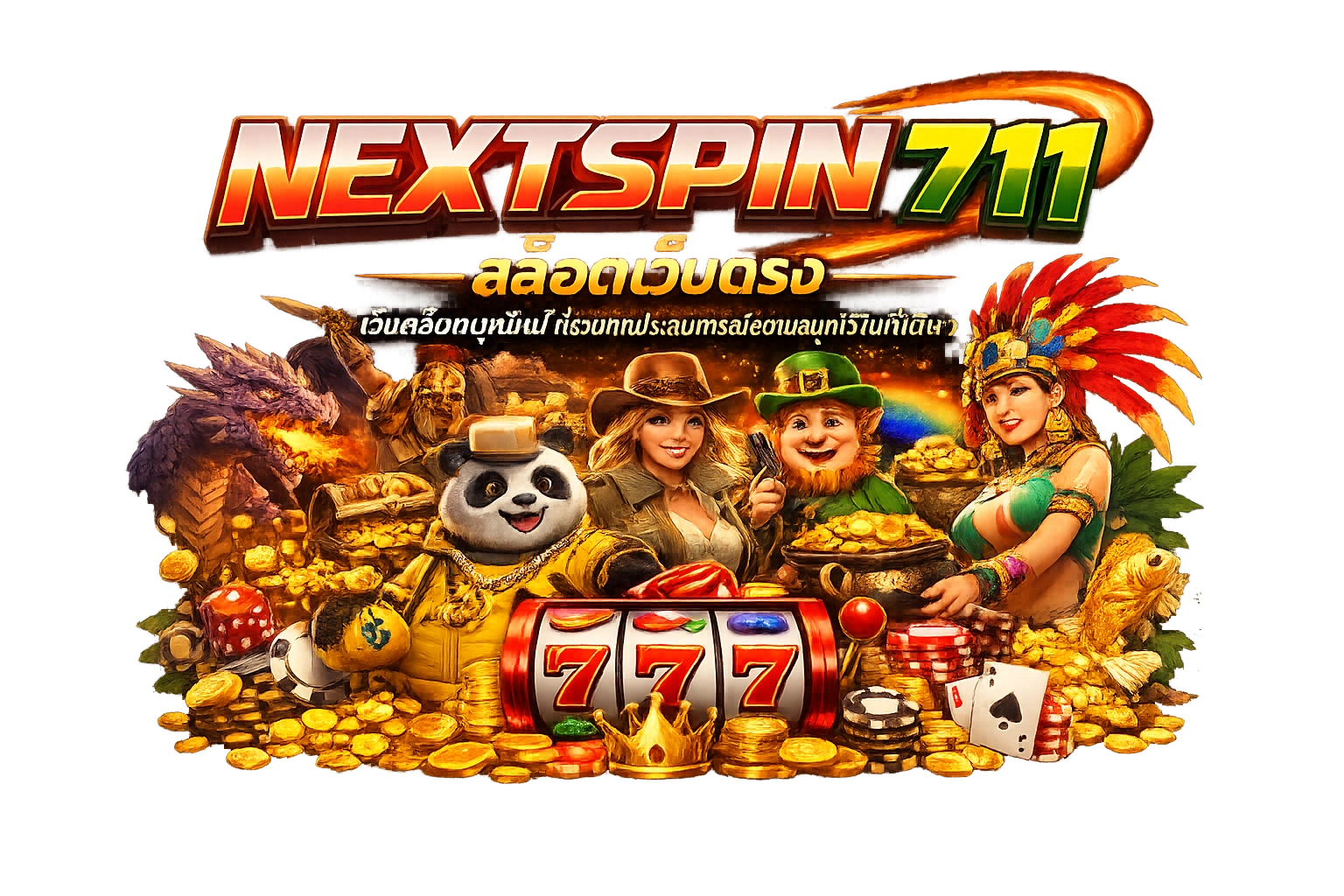 NEXTSPIN711 สล็อตเว็บตรง เว็บสล็อตยุคใหม่ ที่รวมทุกประสบการณ์ความสนุกไว้ในที่เดียว