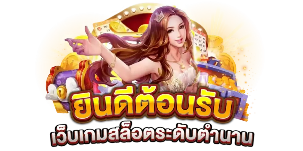 เกี่ยวกับเรา NEXTSPIN711 เว็บสล็อตยุคใหม่ เล่นง่าย รองรับทุกความสนุกในที่เดียว